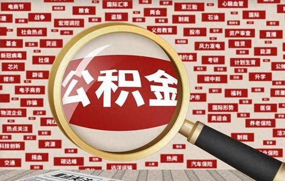 神木离职了省直公积金怎么取出来（省内离职公积金）