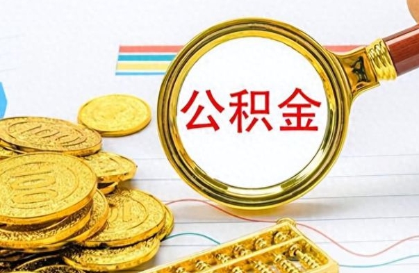 神木办理离职手续公积金怎么领取（离职公积金怎么领取?）