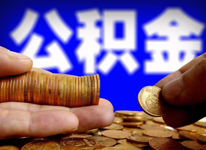 神木公积金的取办理（取住房公积金流程）